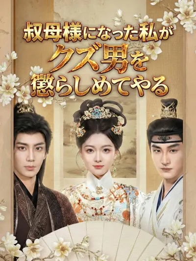 叔母様になった私がクズ男を懲らしめてやる poster
