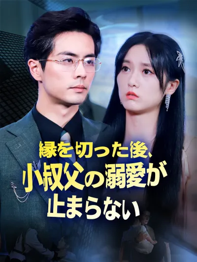 縁を切った後、小叔父の溺愛が止まらない poster