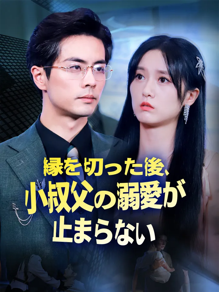 縁を切った後、小叔父の溺愛が止まらない poster