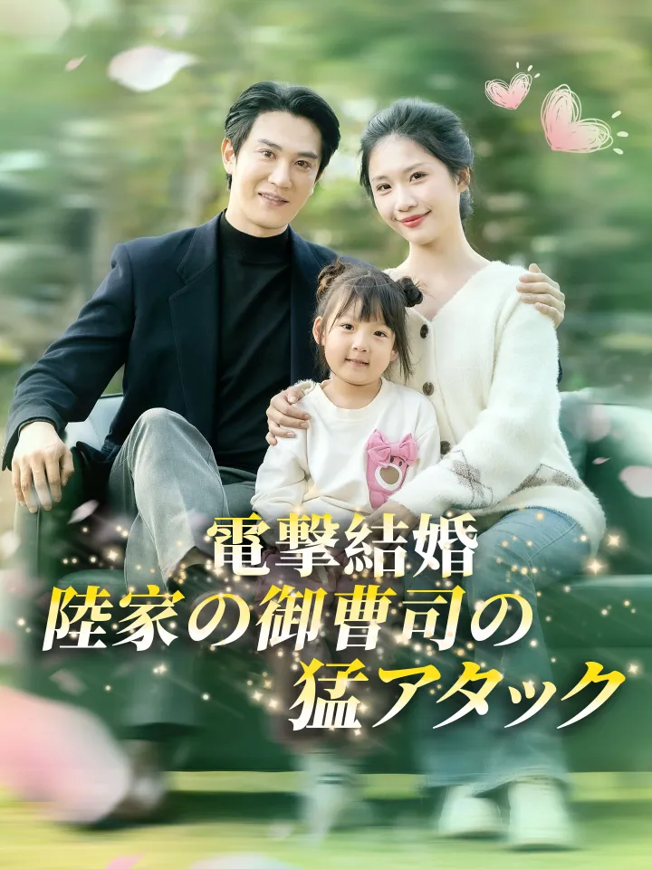 電撃結婚、陸家の御曹司の猛アタック poster