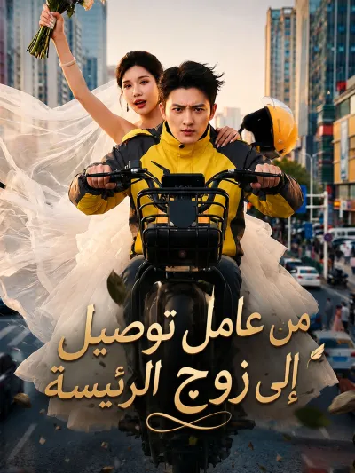 من عامل توصيل إلى زوج الرئيسة poster
