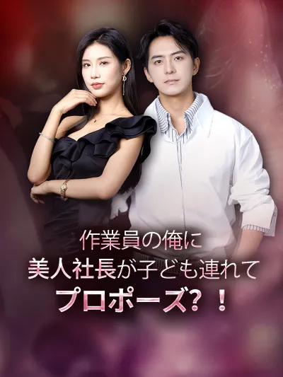 (吹替版)作業員の俺に、美人社長が子ども連れてプロポーズ?! poster