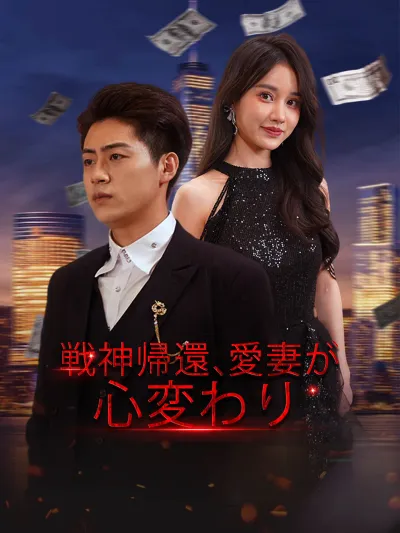 戦神帰還、愛妻が心変わり poster