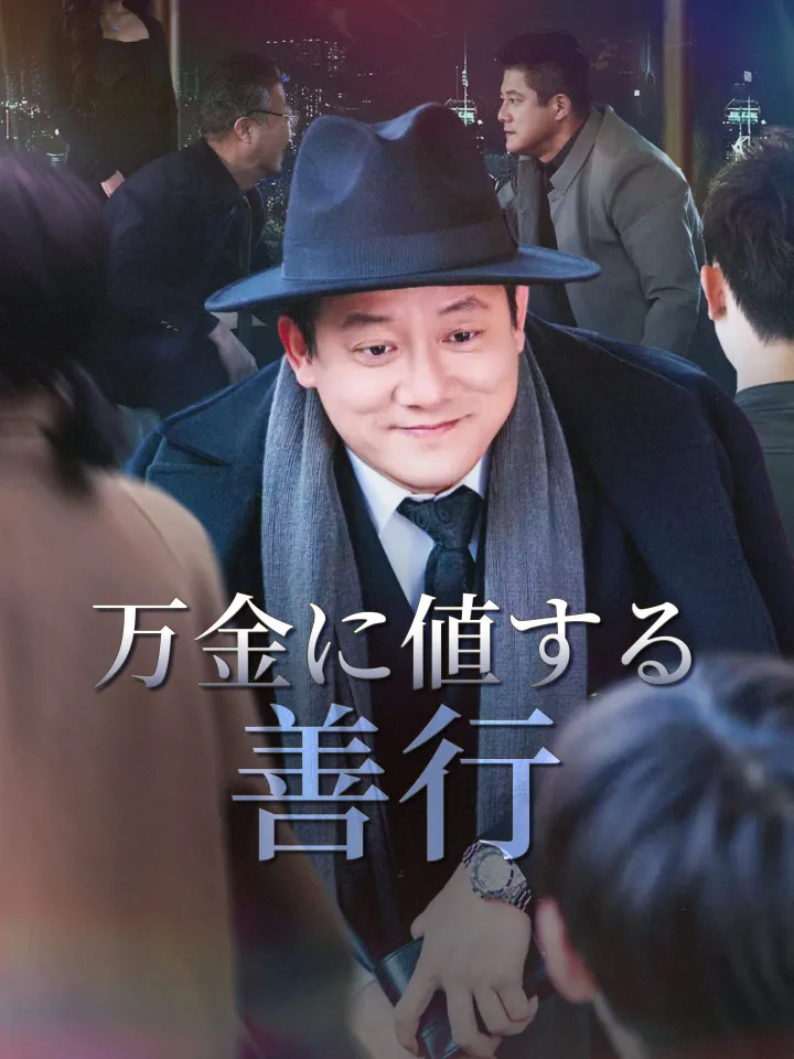 (吹替版)万金に値する善行 poster