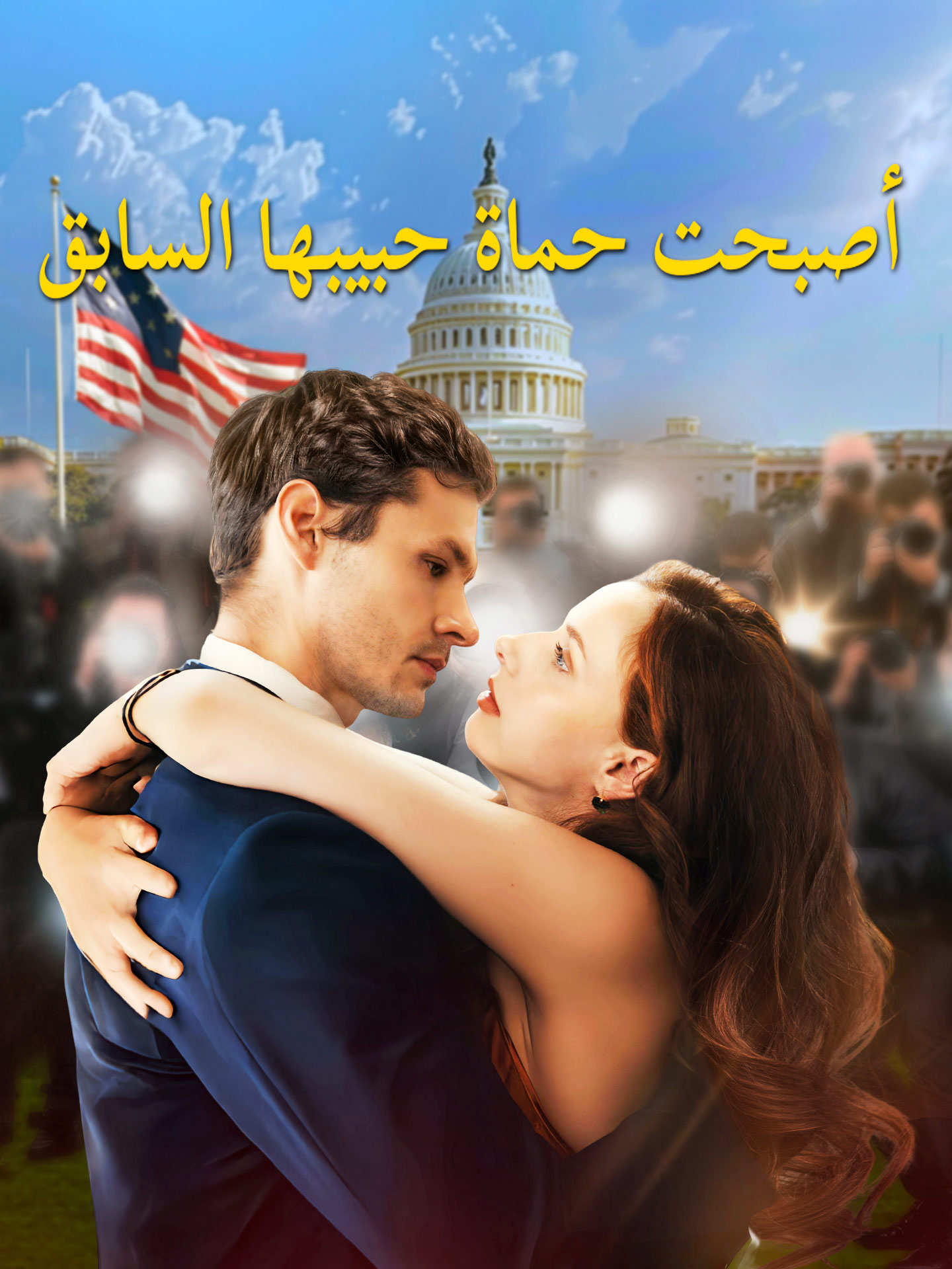 أصبحت حماة حبيبها السابق