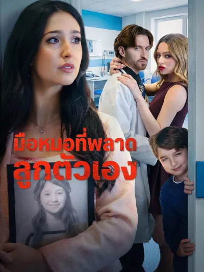 มือหมอที่พลาดลูกตัวเอง poster