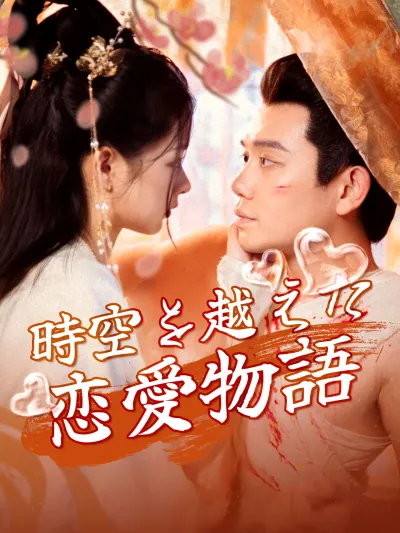 時空を越えた恋愛物語 poster