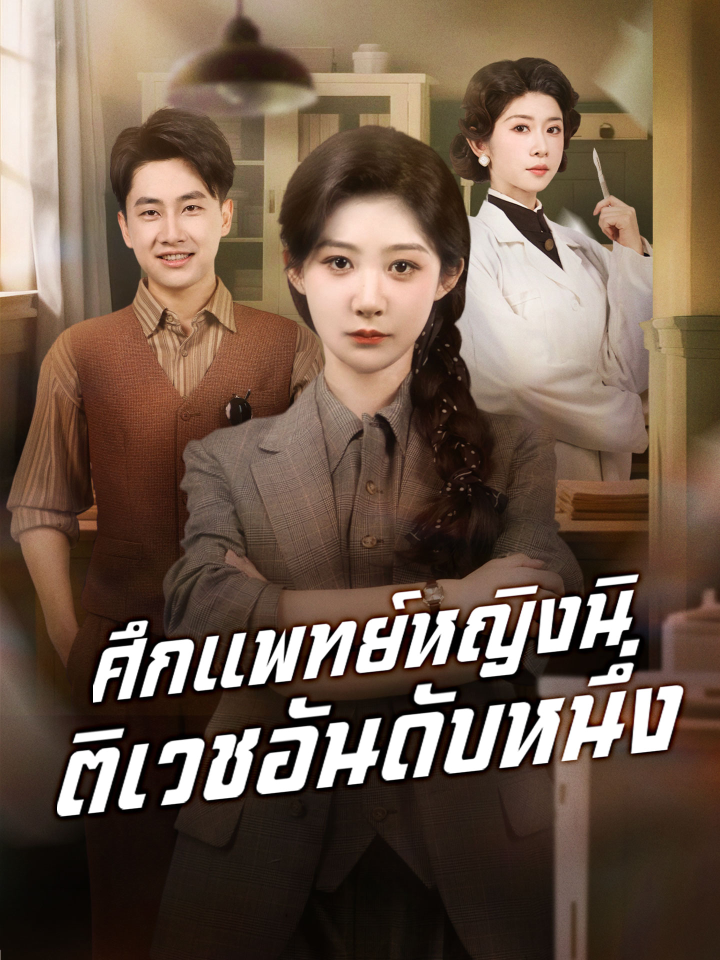 ศึกแพทย์หญิงนิติเวชอันดับหนึ่ง