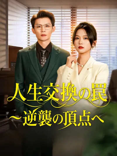 (吹替版)人生交換の罠~逆襲の頂点へ poster