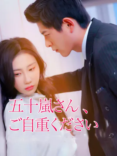 五十嵐さん、ご自重ください poster