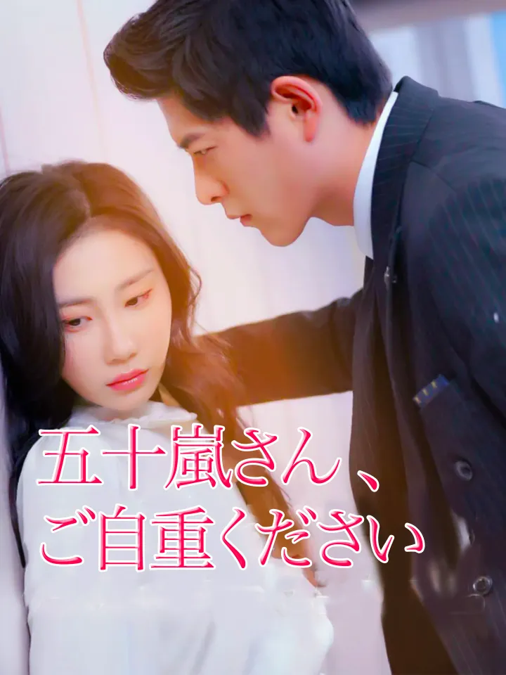 五十嵐さん、ご自重ください poster