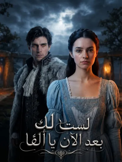 لست لك بعد الآن يا ألفا poster