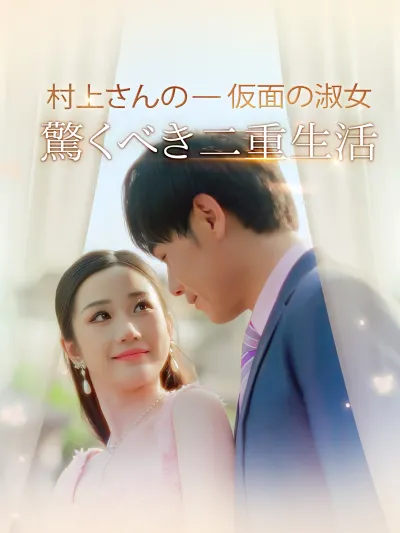 仮面の淑女 - 村上さんの驚くべき二重生活 poster