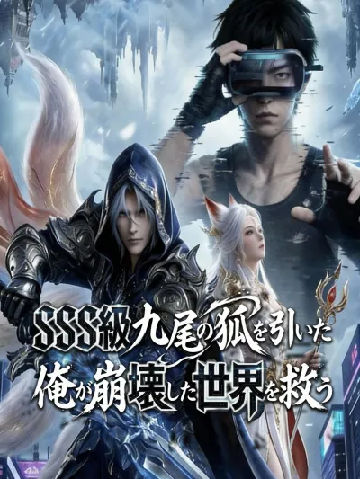 (吹替版)SSS級九尾の狐を引いた俺が崩壊した世界を救う poster