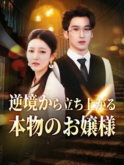 逆境から立ち上がる本物のお嬢様 poster