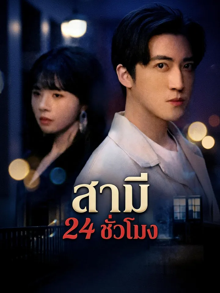 สามี 24 ชั่วโมง poster