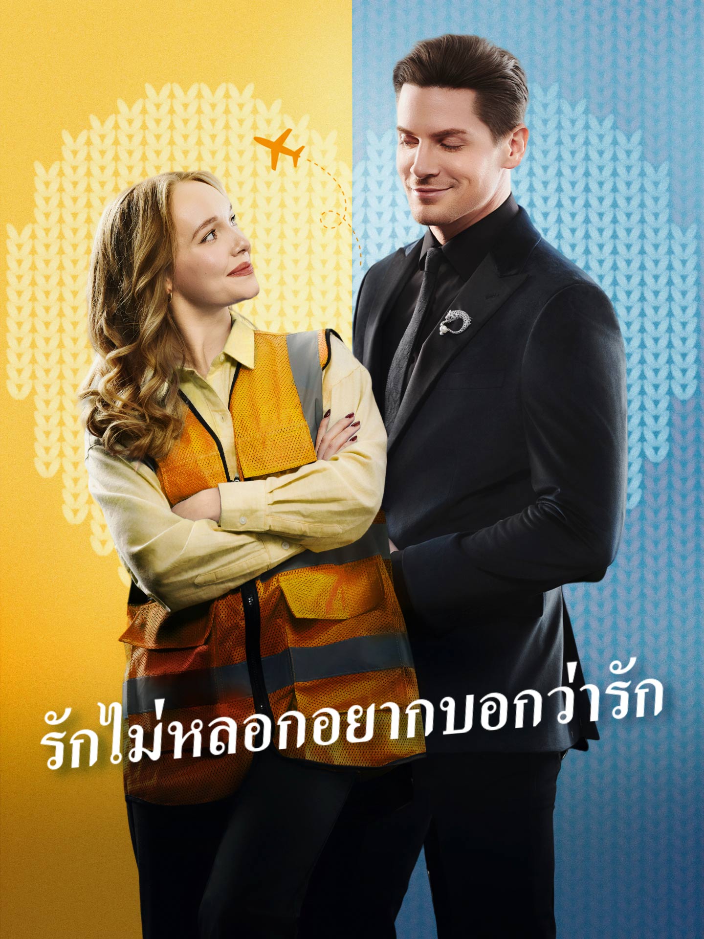 รักไม่หลอกอยากบอกว่ารัก