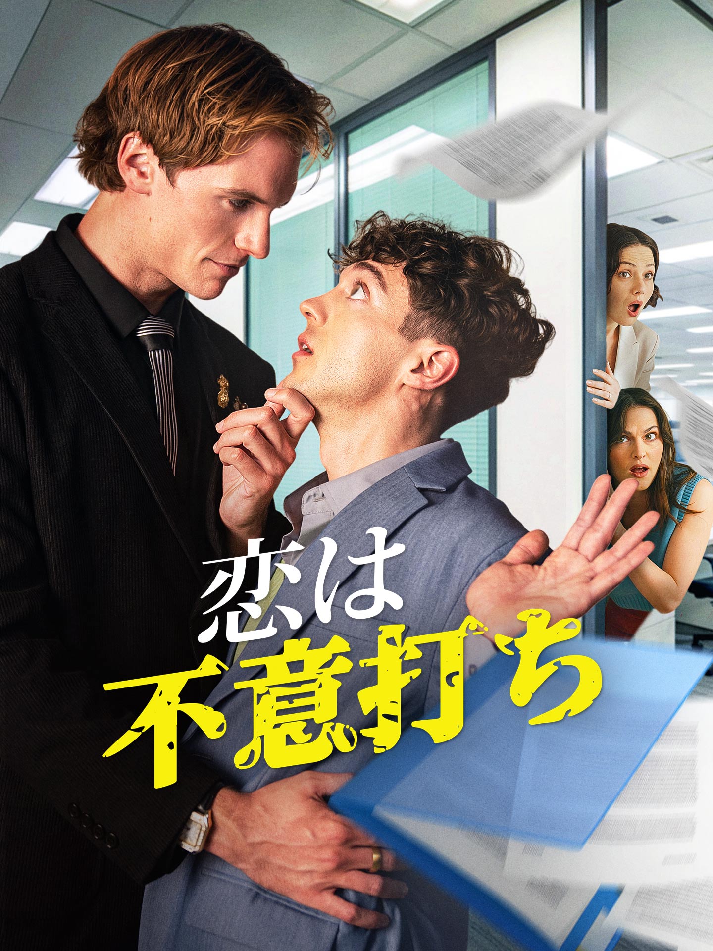 恋は不意打ち