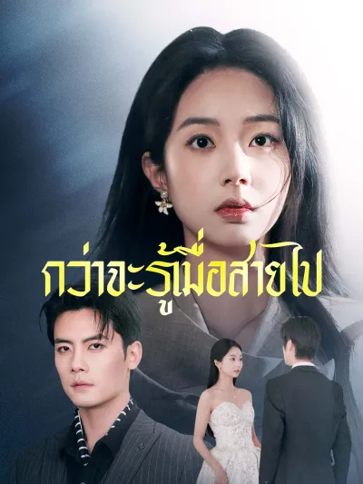 กว่าจะรู้เมื่อสายไป poster
