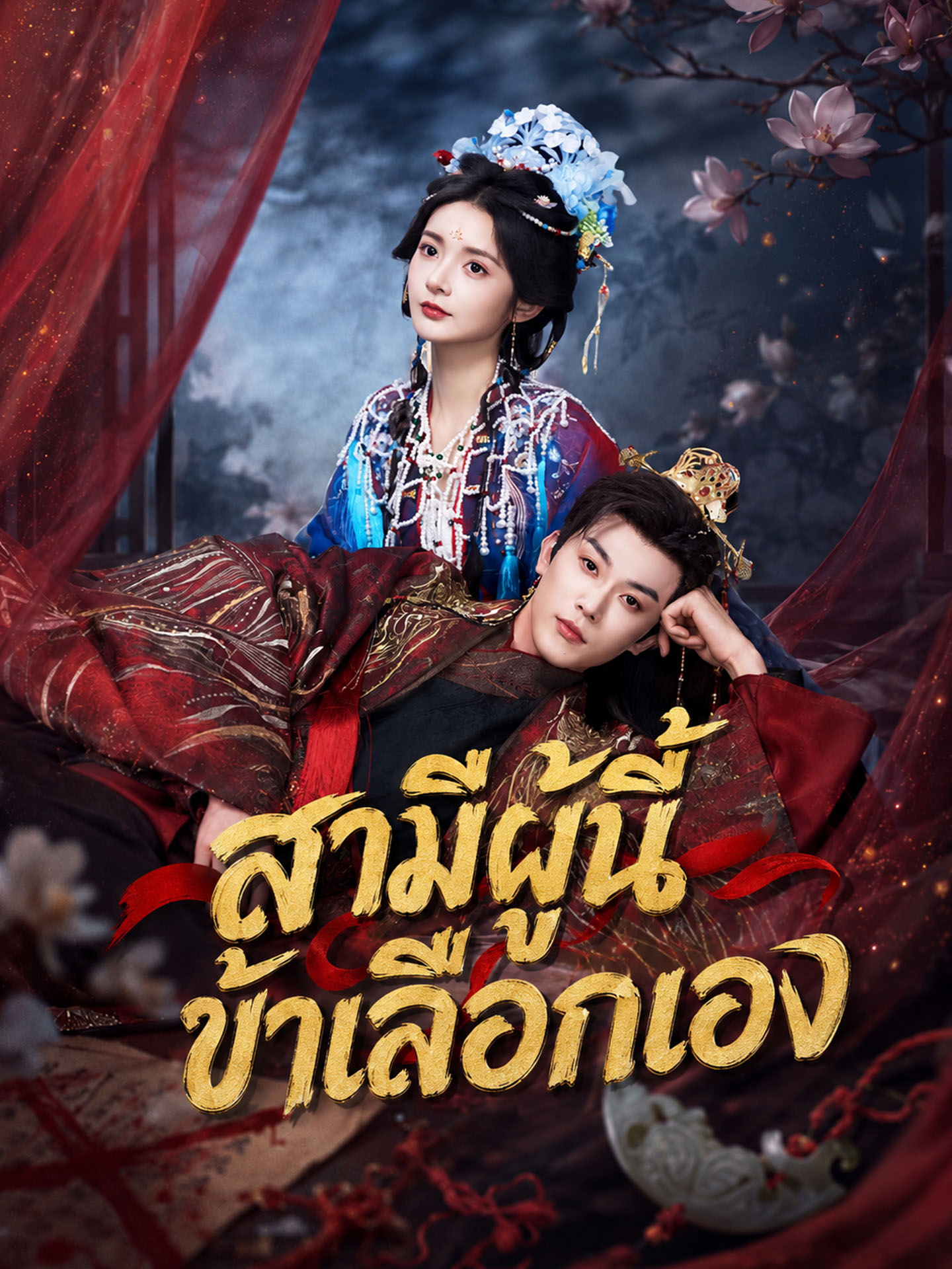 [พากย์เสียง] สามีผู้นี้ ข้าเลือกเอง