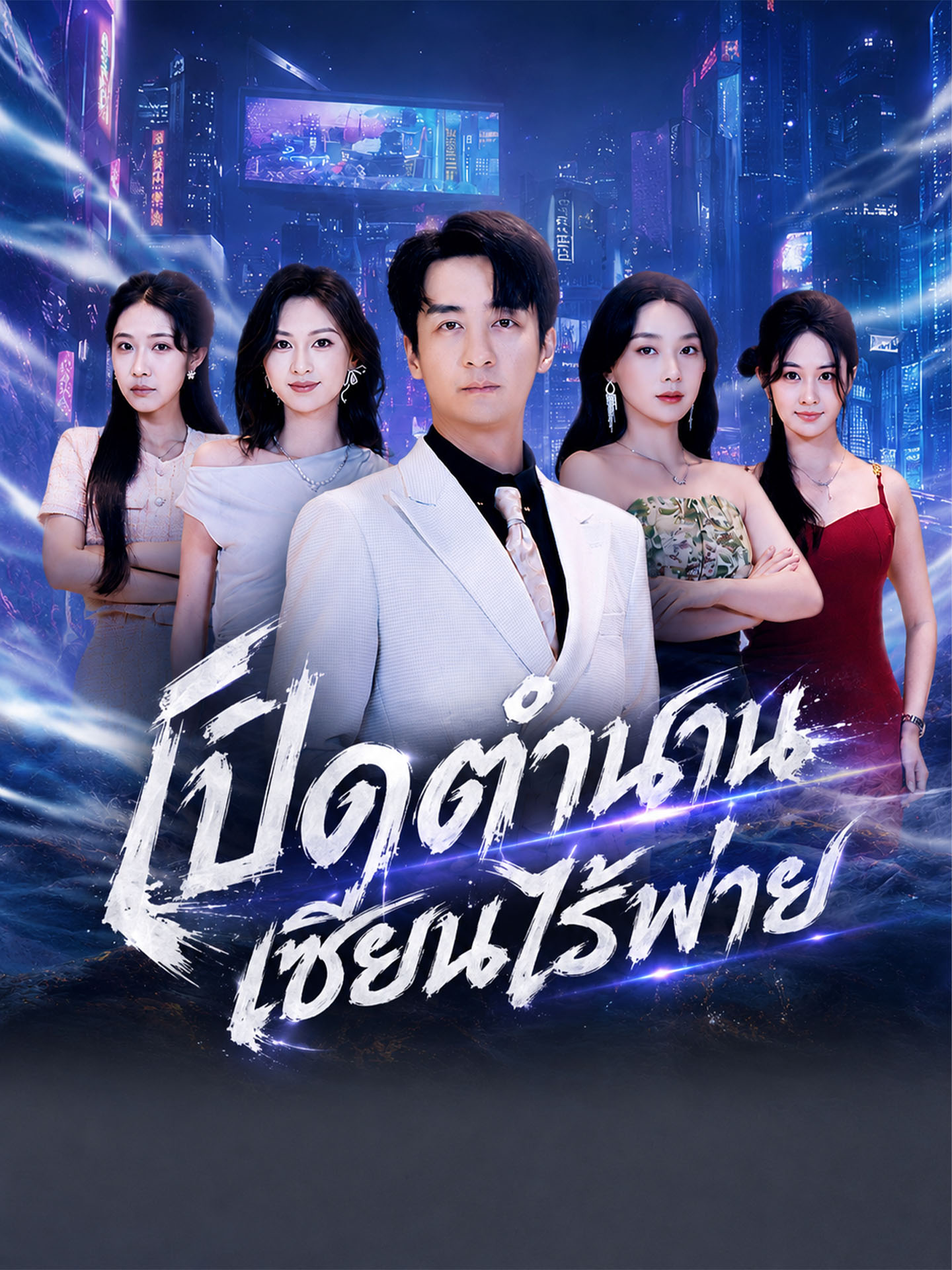 [พากย์เสียง] เปิดตำนานเซียนไร้พ่าย