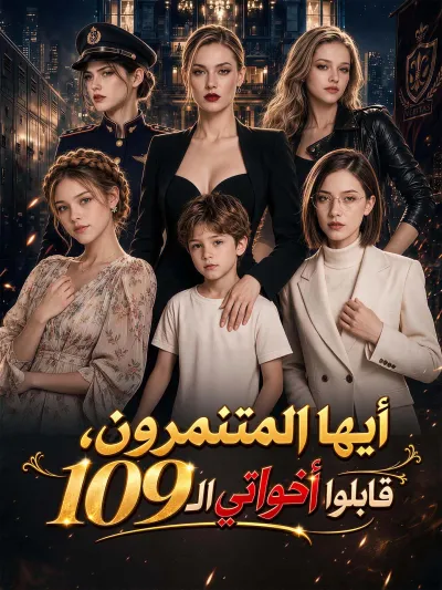 المدبلج-أيها المتنمرون، قابلوا أخواتي الـ109 poster