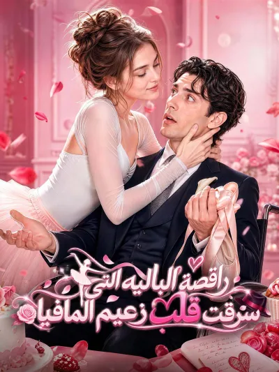 راقصة الباليه التي سرقت قلب زعيم المافيا poster