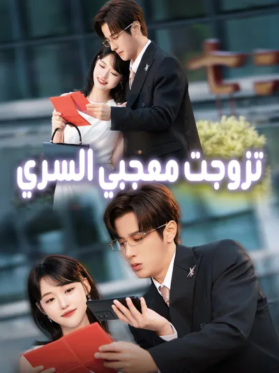 تزوجت معجبي السري poster