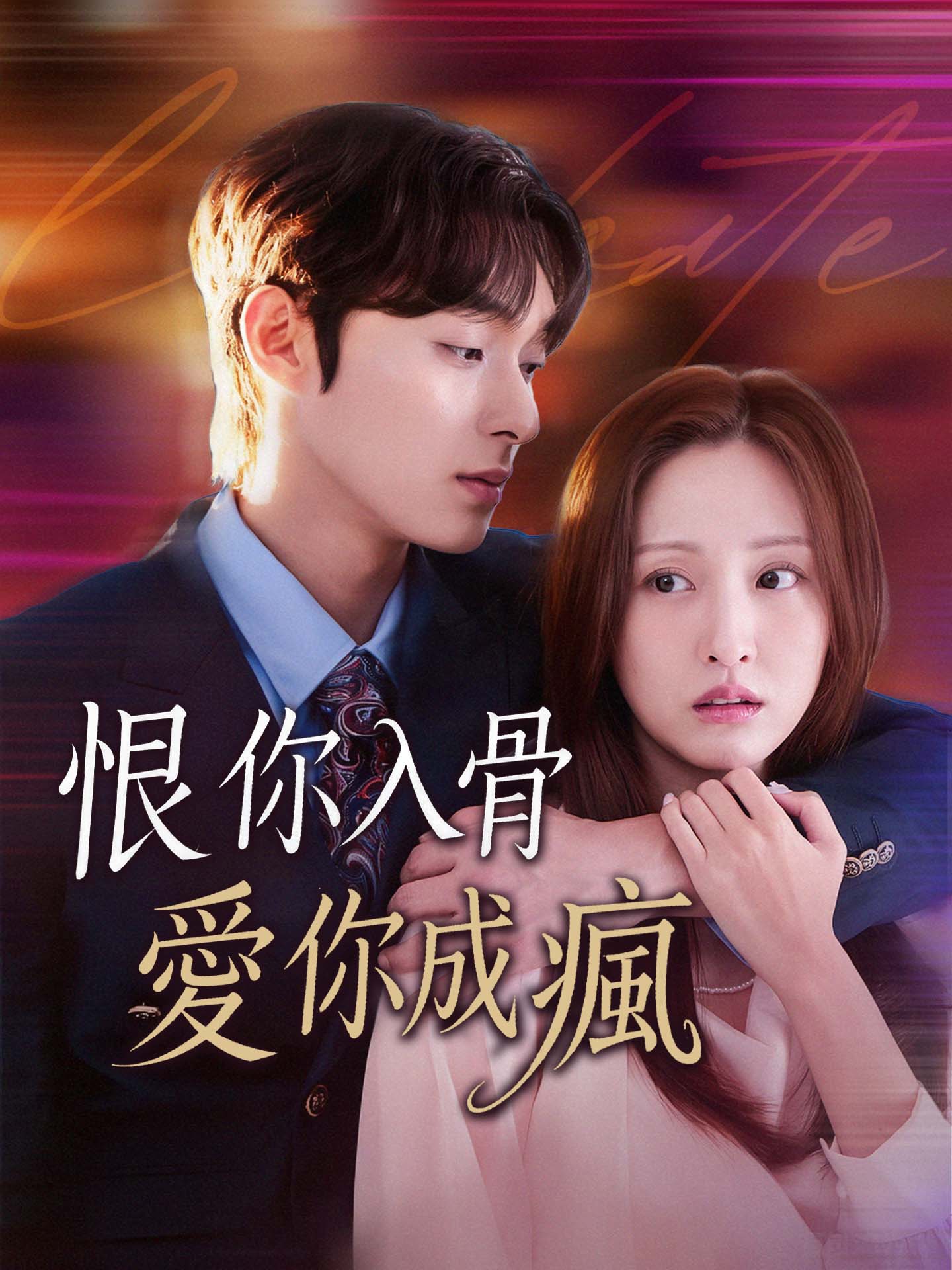 恨你入骨,愛你成瘋