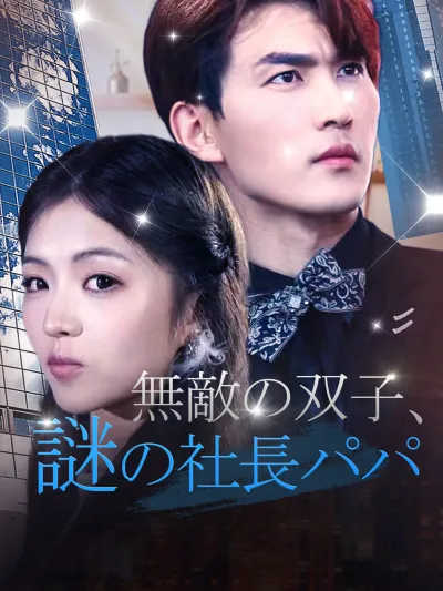 無敵の双子、謎の社長パパ poster