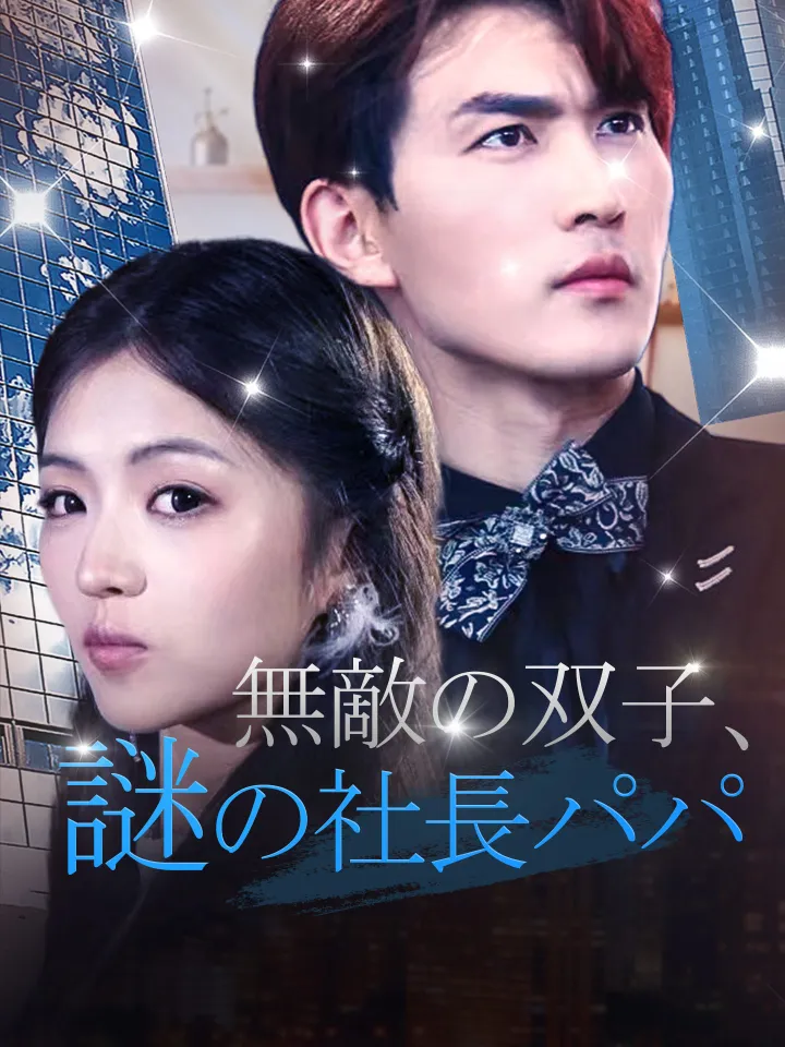 無敵の双子、謎の社長パパ poster
