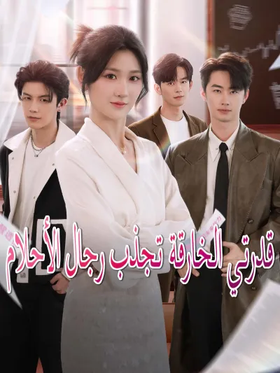 قدرتي الخارقة تجذب رجال الأحلام poster