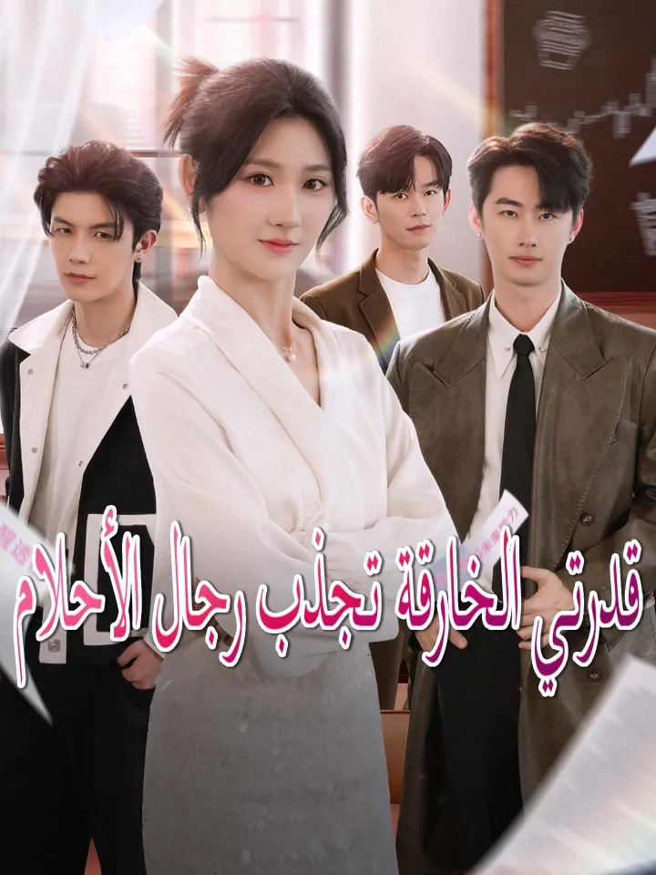 قدرتي الخارقة تجذب رجال الأحلام poster