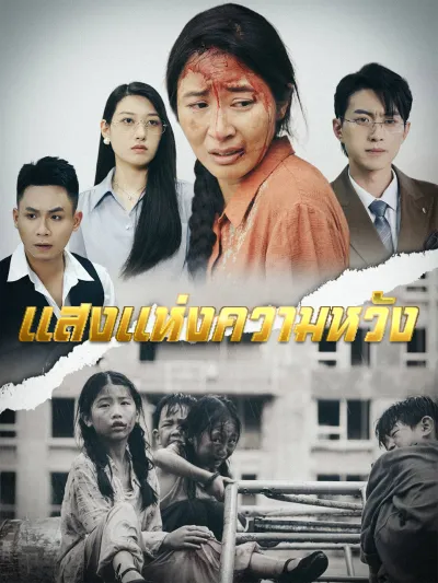 แสงแห่งความหวัง poster