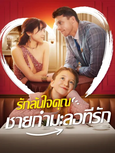 รักล้นใจคุณชายกํามะลอที่รัก poster