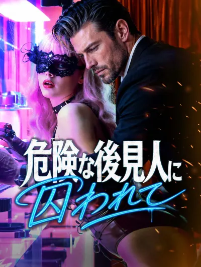 危険な後見人に囚われて poster