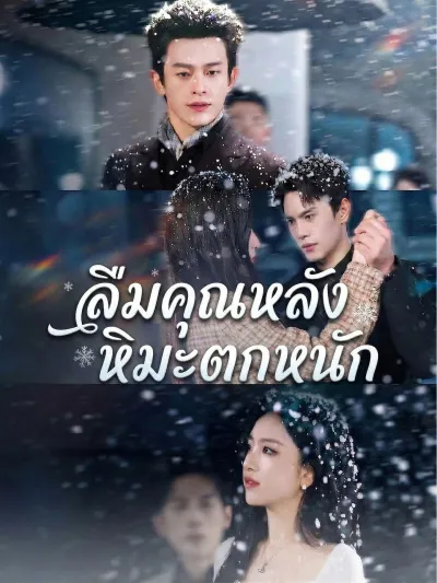 [พากย์เสียง] ลืมคุณหลังหิมะตกหนัก poster