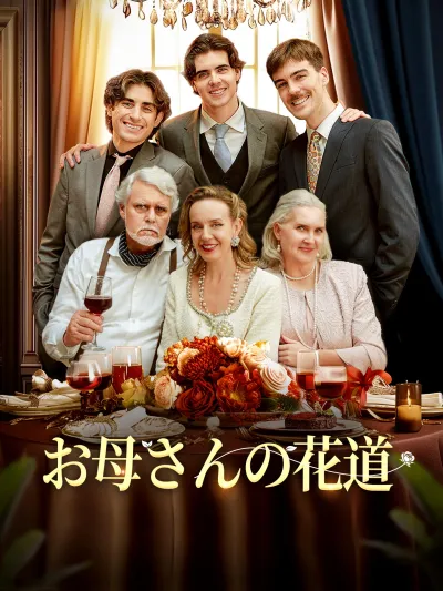 (吹替版)お母さんの花道 poster