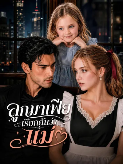 [พากย์เสียง] ลูกมาเฟียเรียกฉันว่าแม่ poster
