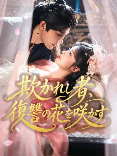 欺かれし者、復讐の花を咲かす poster