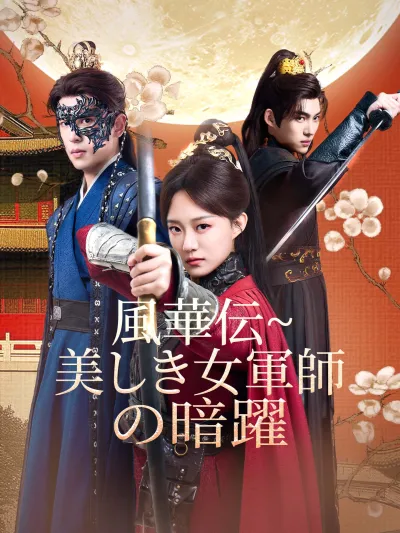 風華伝~美しき女軍師の暗躍 poster