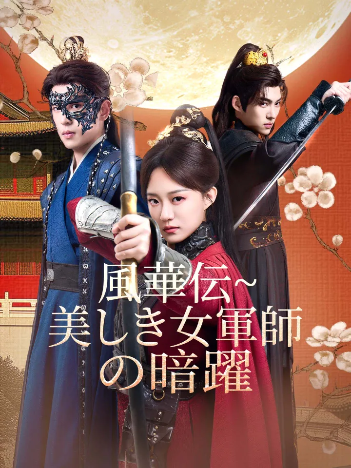 風華伝~美しき女軍師の暗躍 poster