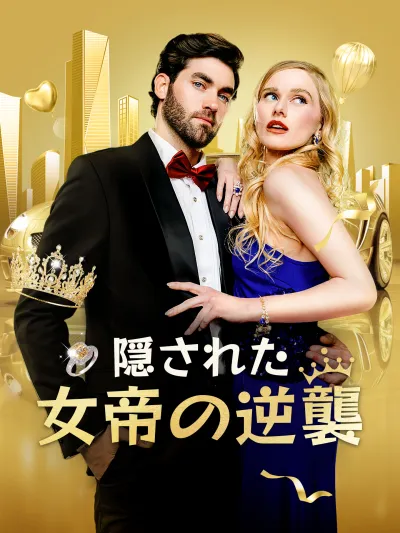 隠された女帝の逆襲 poster