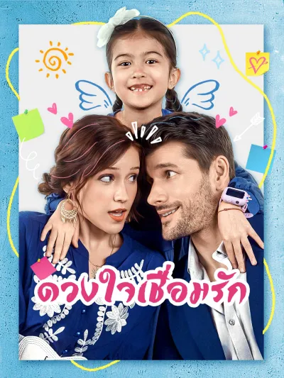 ดวงใจเชื่อมรัก poster