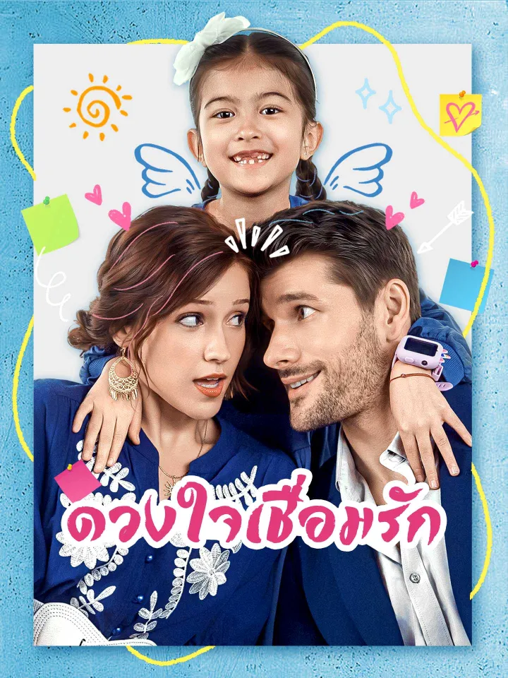ดวงใจเชื่อมรัก poster