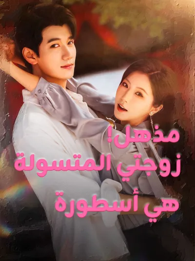 مذهل! زوجتي المتسولة هي أسطورة poster