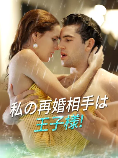 私の再婚相手は王子様! poster
