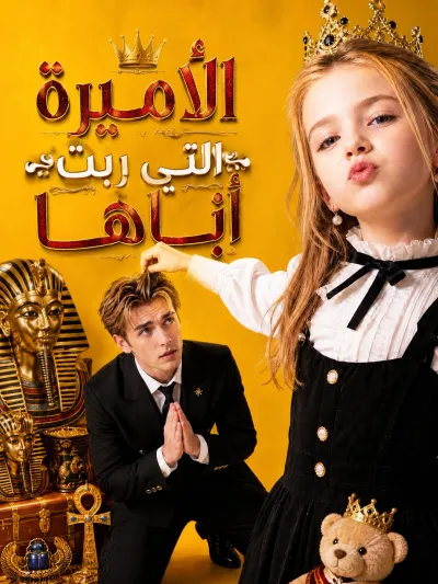 المدبلج-الأميرة التي ربّت أباها poster