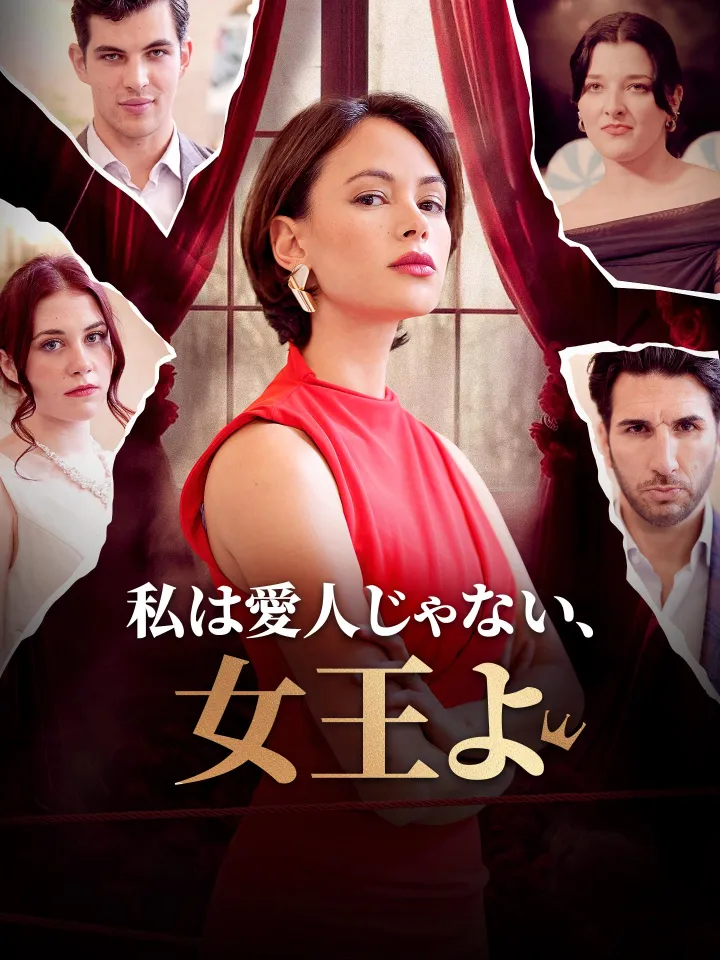 私は愛人じゃない、女王よ poster