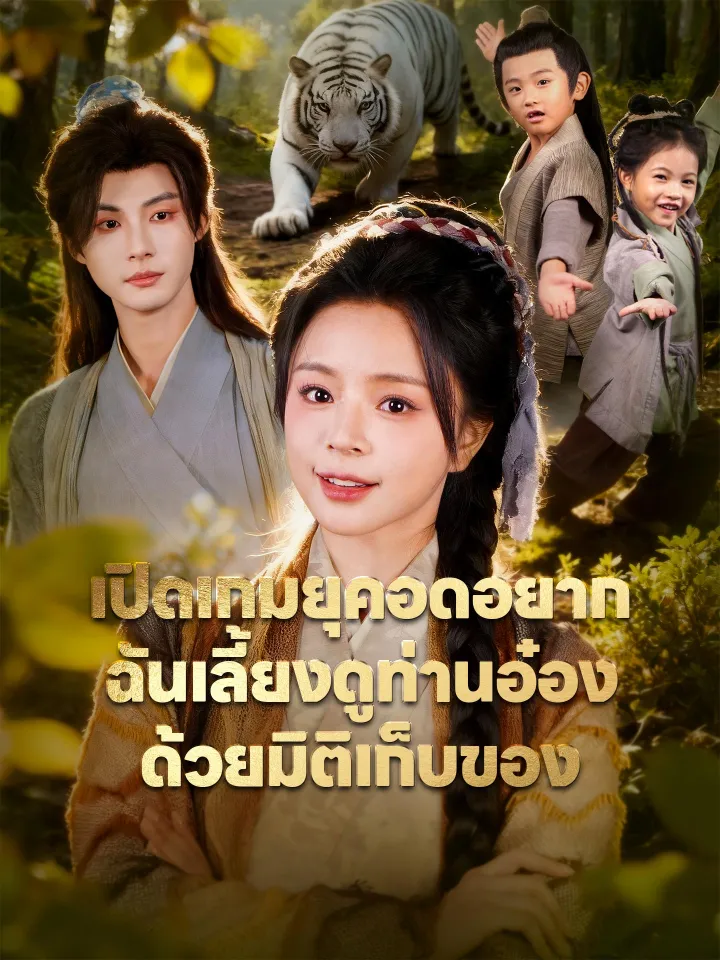 เปิดเกมยุคอดอยาก ฉันเลี้ยงดูท่านอ๋องด้วยมิติเก็บของ poster